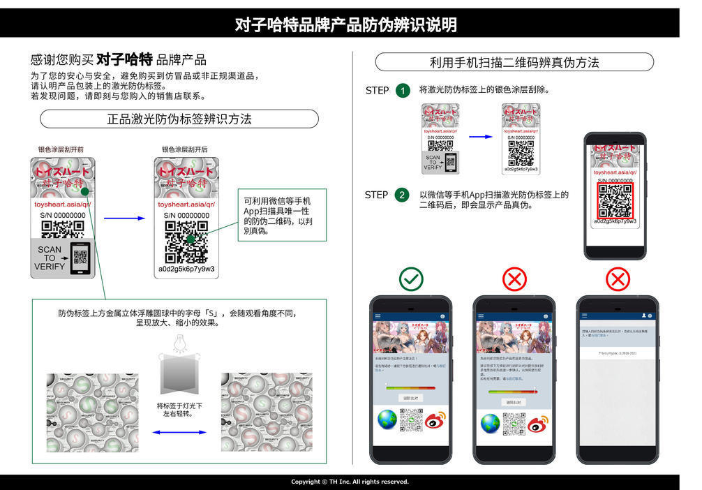 ToysHeart產品防偽辨識說明-中國版(非アウトライン化)-2024.03.11.jpg